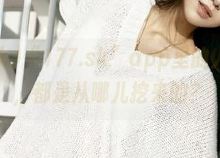 “177.sk”app里的人物设定,都是从哪儿挖来的?
