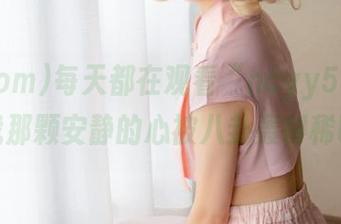 每天都在观看“ncyy51.com”，我那颗安静的心被八卦轰得稀巴烂。