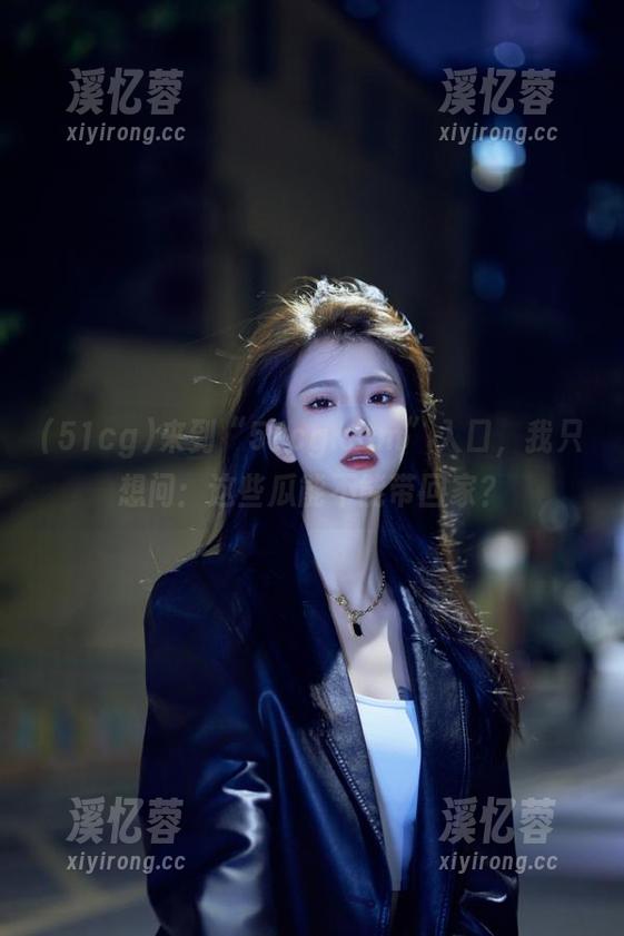 51cg 来到“51cg.com”入口,我只想问:这些瓜能不能带回家?