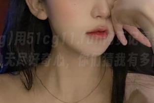 用51cg11.fun网页记录我对八卦的无尽好奇心,你们猜我有多闲?