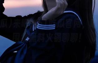 来吧，51吃瓜官网，咱们一起围绕黑料火锅聊聊！