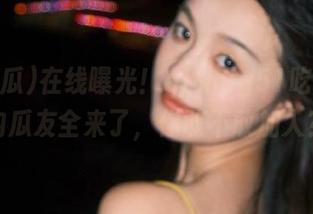 在线曝光！githug51吃瓜，圈内瓜友全来了，你敢不敢加入？