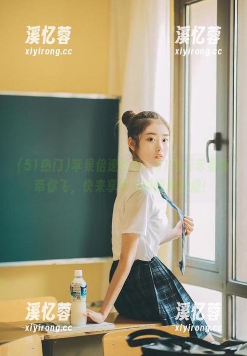 苹果倍速吃瓜，51热门苹果版带你飞，快来享受这股爆料狂潮！