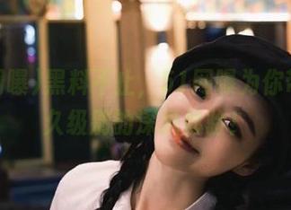 黑料不止，51网曝为你带来永久级别的深扒体验！