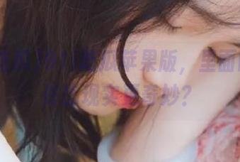 91i吃瓜苹果版，里面的瓜也许比现实更奇妙？