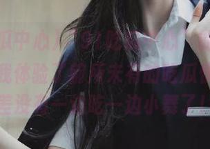 “91吃瓜中心”的链接，居然让我体验了前所未有的吃瓜快感，就差没有一边吃一边小舞了！