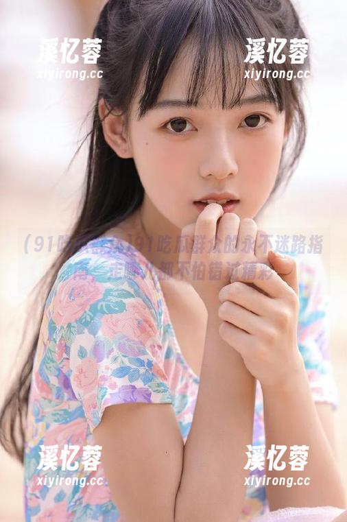 91吃瓜群众 91吃瓜群众的永不迷路指南,走哪儿都不怕错过精彩