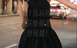 “91黑料网”就是个聚集资源的大超市，想买啥都是一手货，上架准没问题！