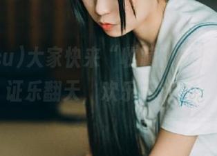 大家快来“收藏”998.su，保证乐翻天，欢乐无法停！