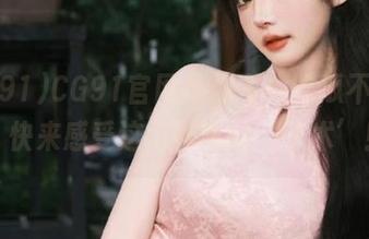 CG91官网带你飞，吃瓜不止步，快来感受这门神奇的‘艺术’！