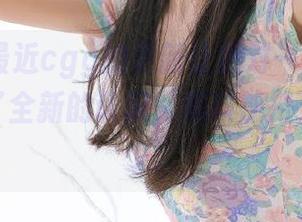 最近cgg的更新让我对一些明星的人设有了全新的认识，黑料加持，瓜真不少。