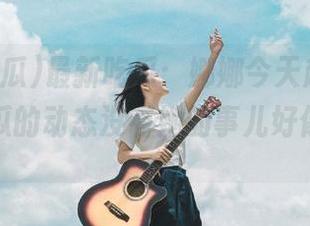 最新吃瓜：娜娜今天起得早，五一吃瓜的动态没有她的事儿好像不太行…