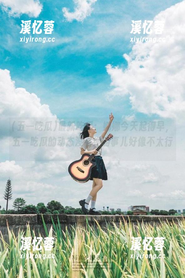 五一吃瓜 最新吃瓜:娜娜今天起得早,五一吃瓜的动态没有她的事儿好像不太行…