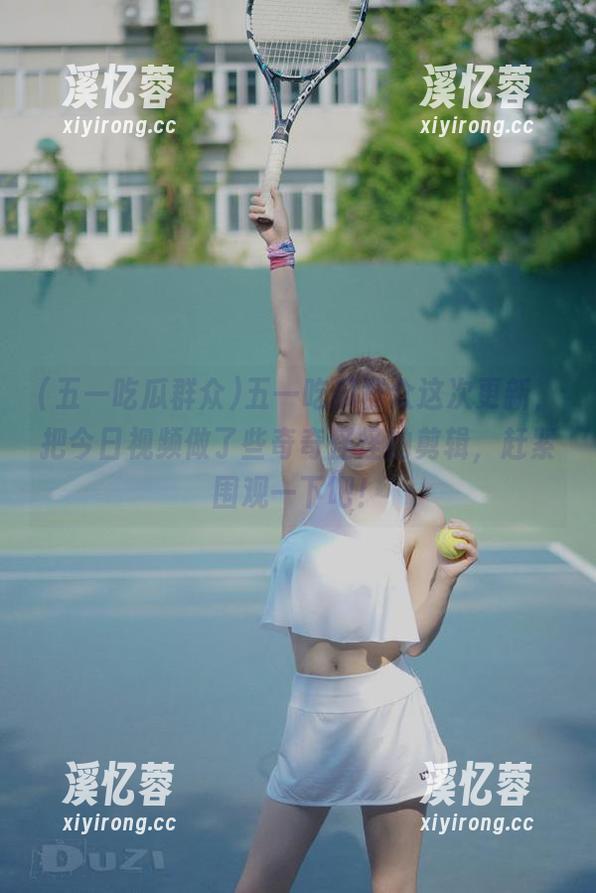 五一吃瓜群众 五一吃瓜群众这次更新,把今日视频做了些奇奇怪怪的剪辑,赶紧围观一下吧!