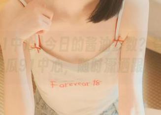 今日的酱油参数？登录一下吃瓜91中心，随时潇洒跟风。