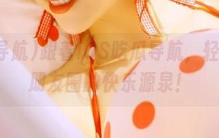 跟着iOS吃瓜导航，轻松成为朋友圈的快乐源泉！