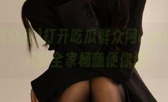 打开吃瓜群众网cgfunapp,八卦全家桶随便你选!