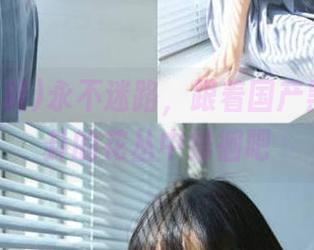永不迷路，跟着国产黑料在八卦的花丛中徘徊吧