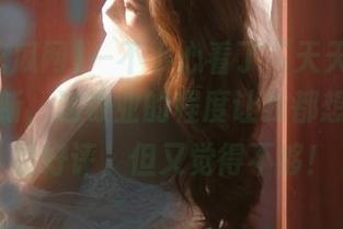 一不小心看了“天天吃瓜网”的更新，这敬业的程度让我都想给它四星好评，但又觉得不够！