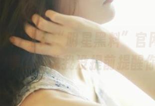 嗯？“明星黑料”官网上最火的醜事…别说我没提前提醒你！