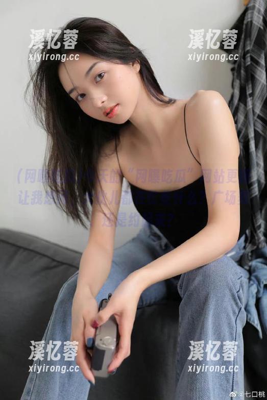 网曝吃瓜 今天的“网曝吃瓜”网站更新让我想问,大伙儿都在忙些什么?广场舞、还是约起来?