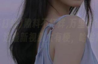 黑料不打烊,万里长征又更新了！这最新视频太有梗，哈哈哈！