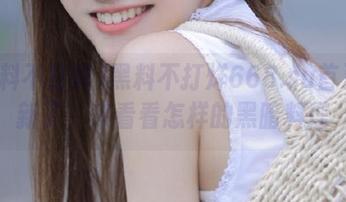 黑料不打烊668.su首页更新了,来看看怎样的黑暗料理