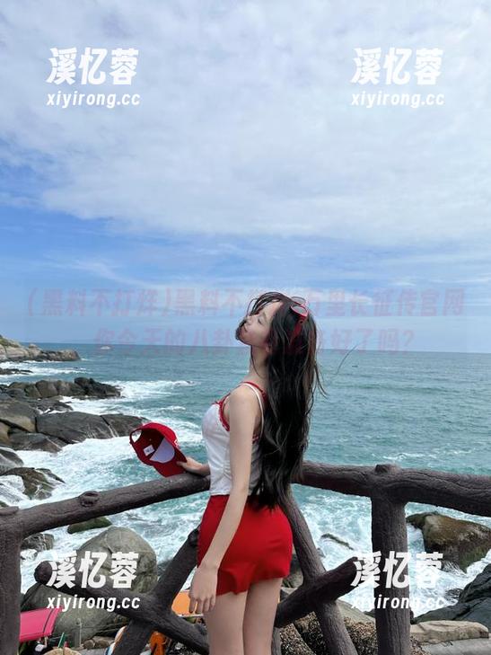 黑料不打烊,万里长征传官网，你今天的八卦套餐准备好了吗？