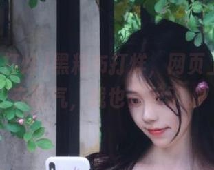 黑料布打烊,网页上大家都在叹气,我也是醉了。