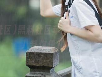 黑料社区苹果版：随时在线，八卦你倍儿爽！