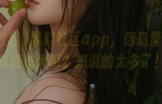 黑料社区app，信息量是不是有点过大啊？想说的太多了！