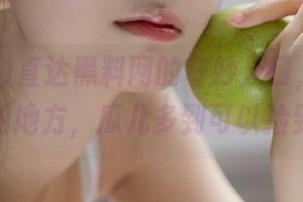 直达黑料网的奇妙入口，真是个神奇的地方，瓜儿多到可以捡到宝！