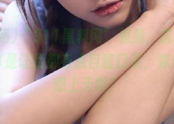 “911黑料网”视频，这种剧情发展真是让我都有点目瞪口呆，你们这是想上天吗？